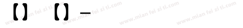 【盒子】阿姆斯壮 微博【盒子吖】字体转换